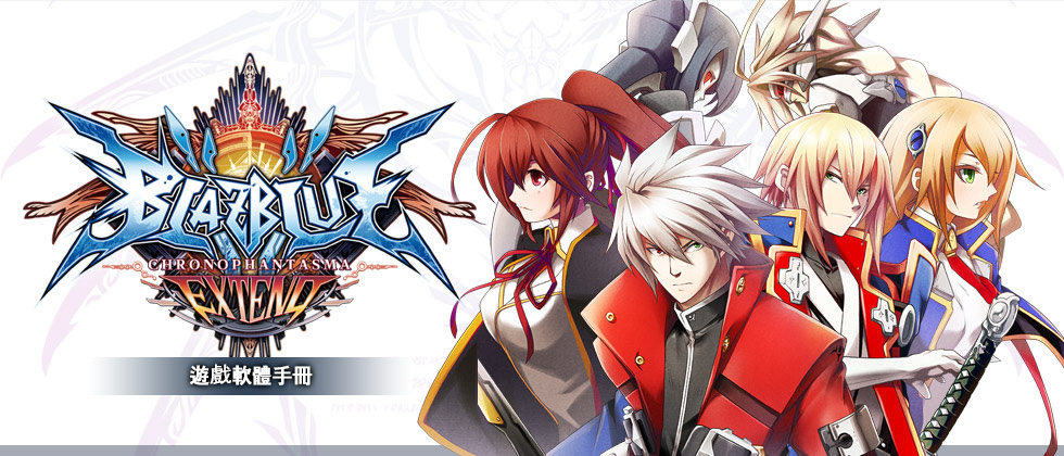 BLAZBLUE CHRONOPHANTASMA EXTEND 遊戲軟體手冊